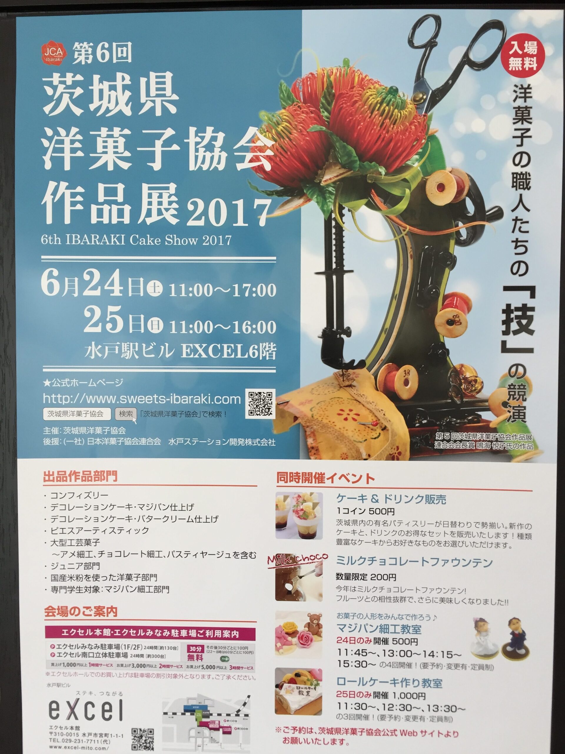 茨城県洋菓子協会作品展
