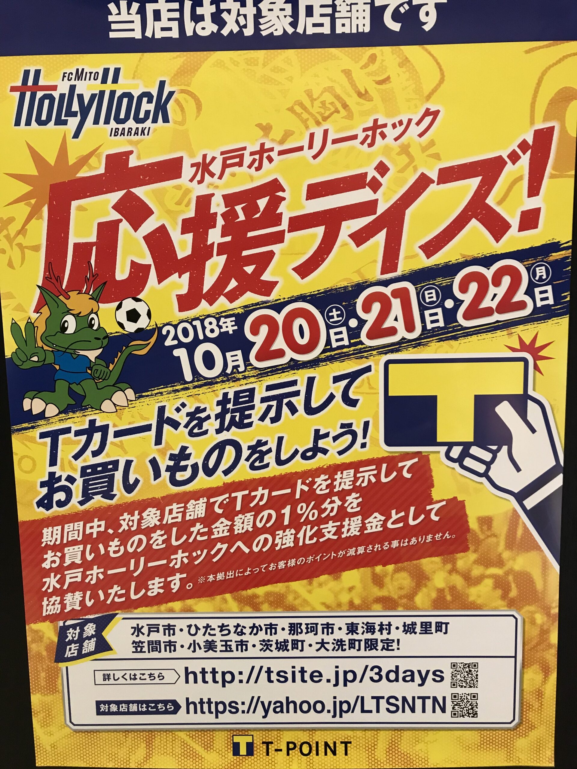 水戸ホーリーホック応援デイズ