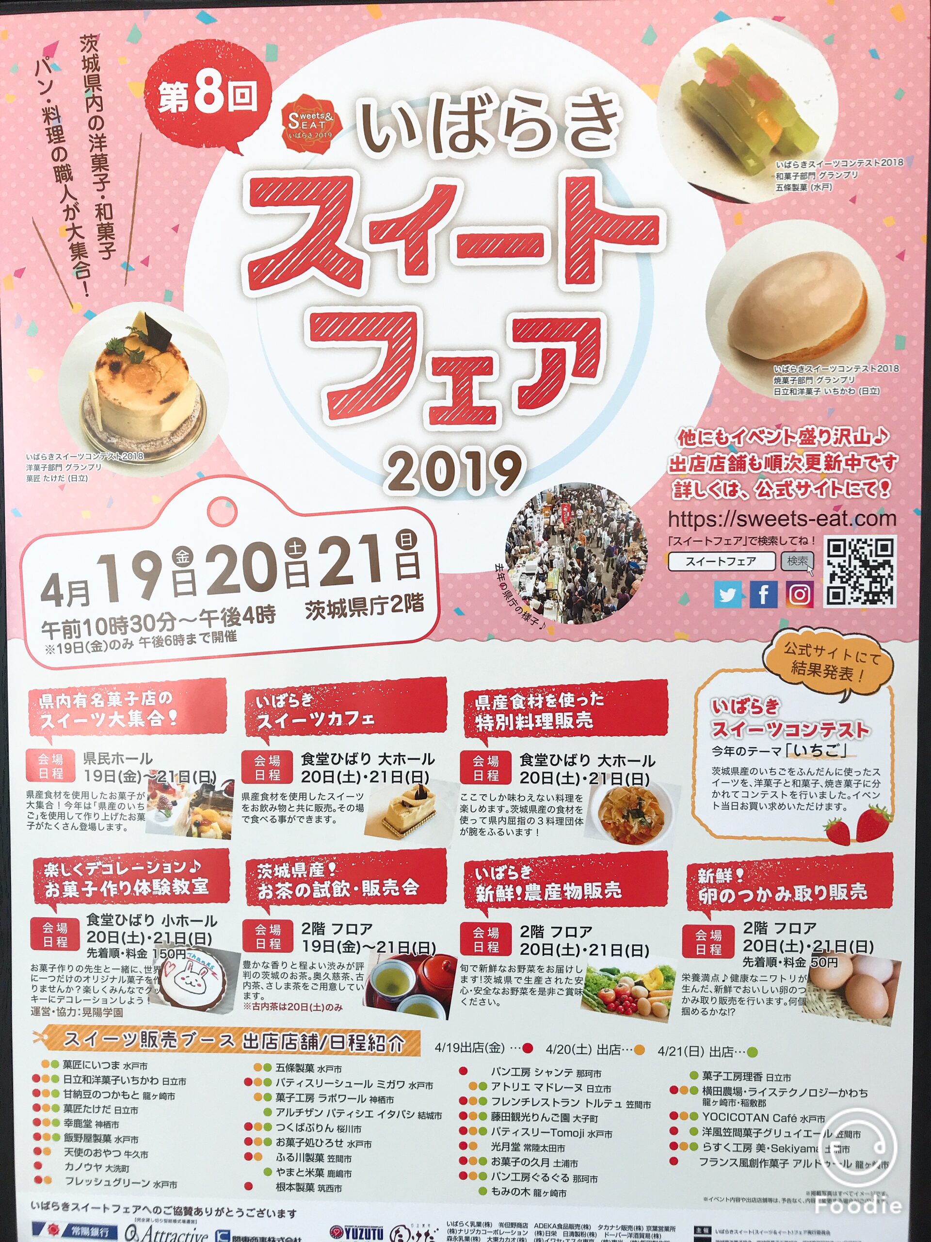 第８回いばらきスイートフェア2019出店のご案内