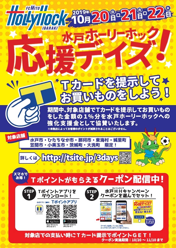 １０月２０日。水戸ホーリーホック応援デイズ！ケーズデンキスタジアム水戸に出店！