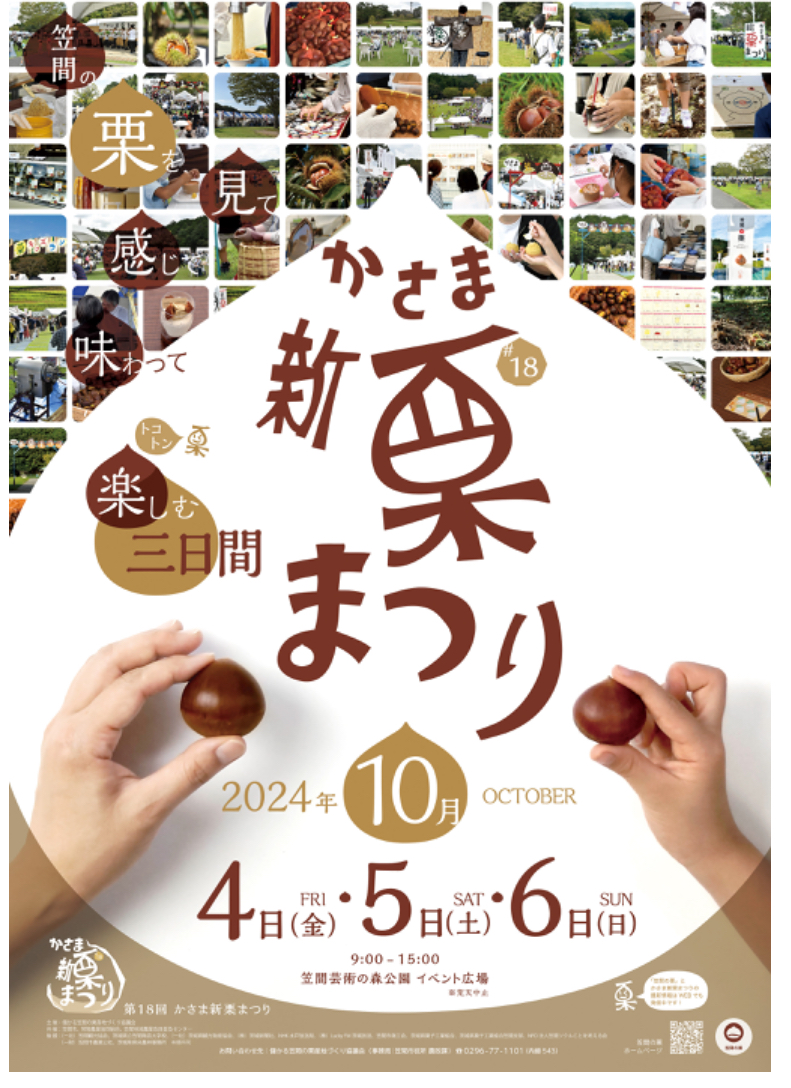 かさま新栗まつり