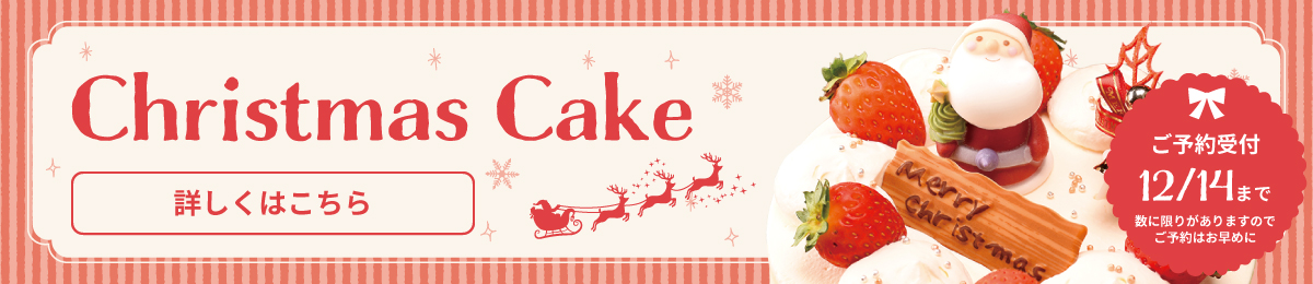 2025年度クリスマスケーキラインナップ