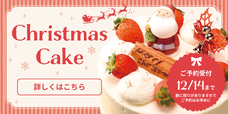 2025年度クリスマスケーキラインナップ